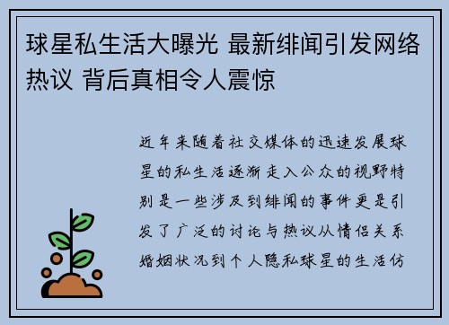 球星私生活大曝光 最新绯闻引发网络热议 背后真相令人震惊
