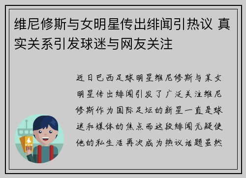 维尼修斯与女明星传出绯闻引热议 真实关系引发球迷与网友关注