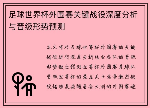 足球世界杯外围赛关键战役深度分析与晋级形势预测