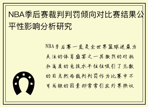 NBA季后赛裁判判罚倾向对比赛结果公平性影响分析研究