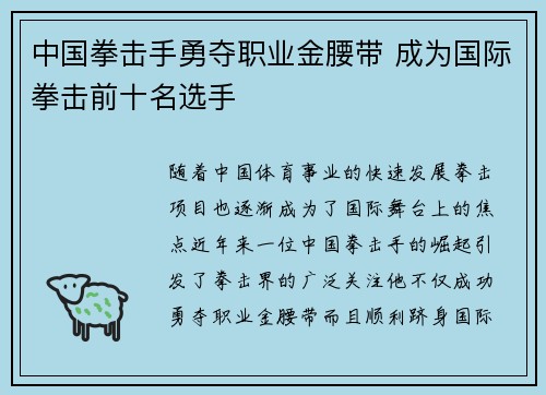 中国拳击手勇夺职业金腰带 成为国际拳击前十名选手