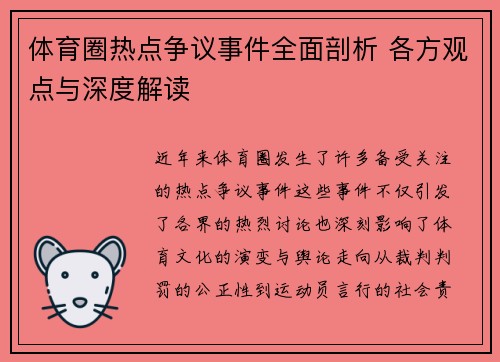 体育圈热点争议事件全面剖析 各方观点与深度解读
