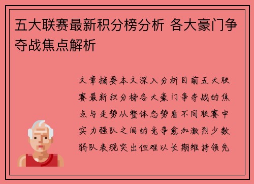 五大联赛最新积分榜分析 各大豪门争夺战焦点解析