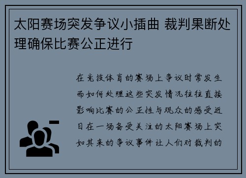 太阳赛场突发争议小插曲 裁判果断处理确保比赛公正进行