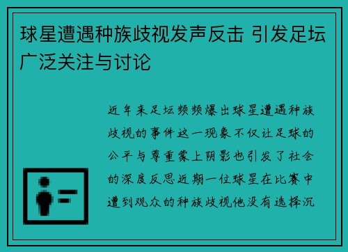 球星遭遇种族歧视发声反击 引发足坛广泛关注与讨论