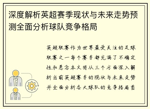 深度解析英超赛季现状与未来走势预测全面分析球队竞争格局