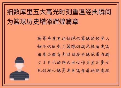 细数库里五大高光时刻重温经典瞬间为篮球历史增添辉煌篇章