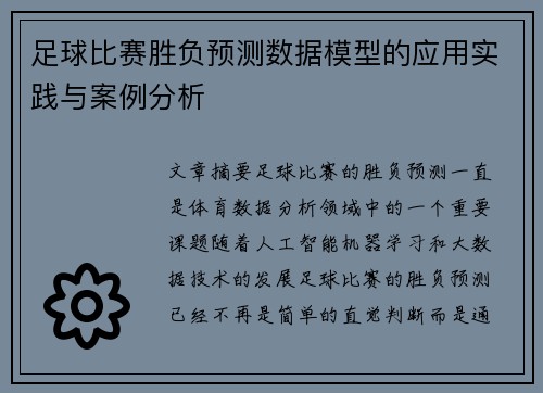 足球比赛胜负预测数据模型的应用实践与案例分析