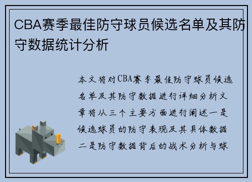 CBA赛季最佳防守球员候选名单及其防守数据统计分析