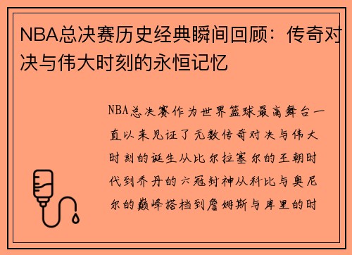 NBA总决赛历史经典瞬间回顾：传奇对决与伟大时刻的永恒记忆