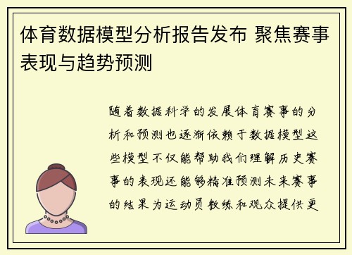 体育数据模型分析报告发布 聚焦赛事表现与趋势预测