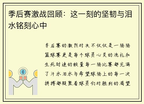 季后赛激战回顾：这一刻的坚韧与泪水铭刻心中