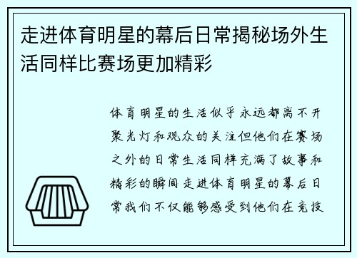 走进体育明星的幕后日常揭秘场外生活同样比赛场更加精彩