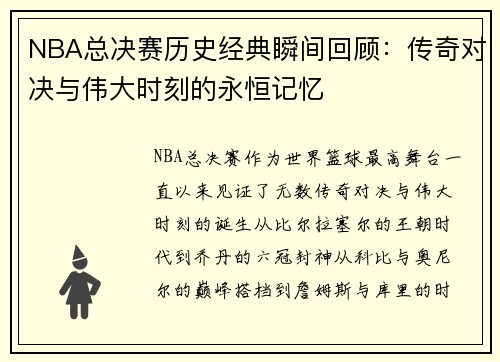 NBA总决赛历史经典瞬间回顾：传奇对决与伟大时刻的永恒记忆