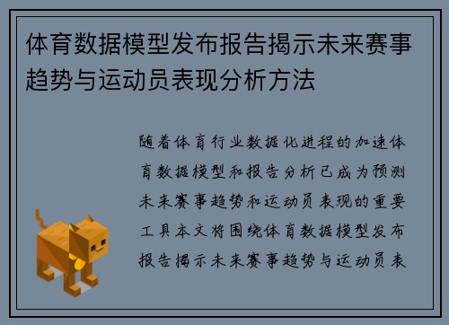 体育数据模型发布报告揭示未来赛事趋势与运动员表现分析方法