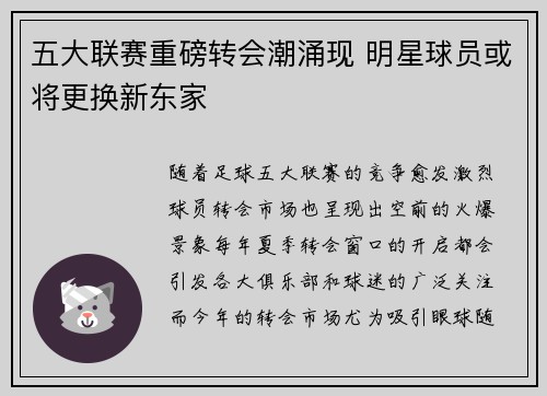 五大联赛重磅转会潮涌现 明星球员或将更换新东家