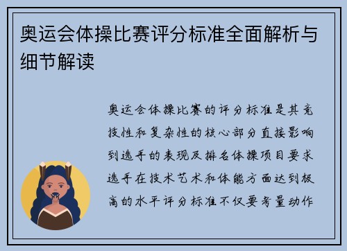 奥运会体操比赛评分标准全面解析与细节解读