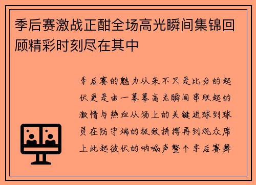 季后赛激战正酣全场高光瞬间集锦回顾精彩时刻尽在其中