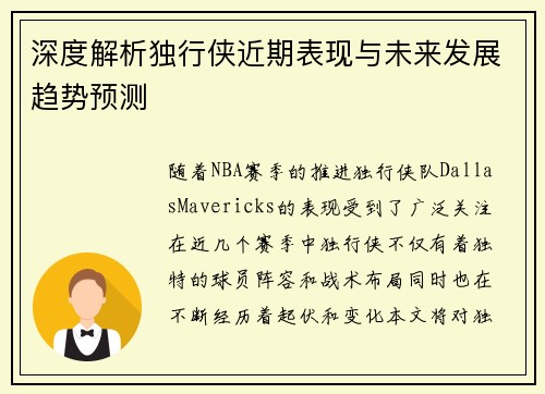 深度解析独行侠近期表现与未来发展趋势预测 深度解析独行侠近期表现与未来发展趋势预测