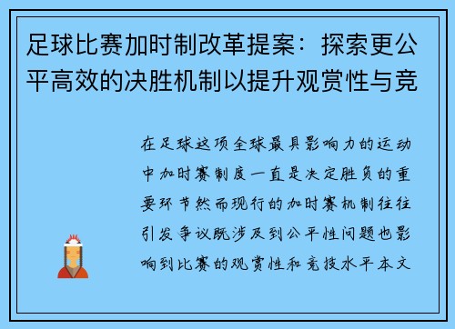 足球比赛加时制改革提案:探索更公平高效的决胜机制以提升观赏性与竞技性 足球比赛加时制改革提案:探索更公平高效的决胜机制以提升观赏性与竞技性