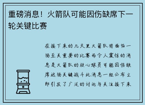 重磅消息！火箭队可能因伤缺席下一轮关键比赛