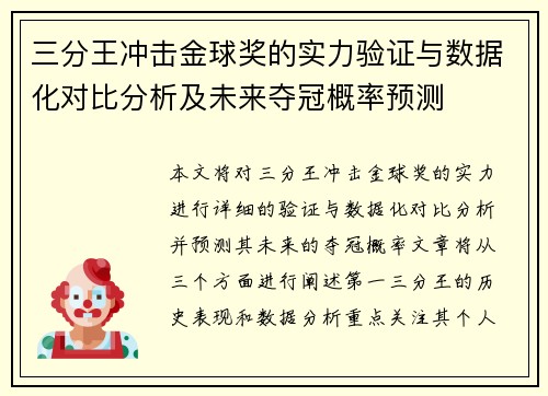三分王冲击金球奖的实力验证与数据化对比分析及未来夺冠概率预测 三分王冲击金球奖的实力验证与数据化对比分析及未来夺冠概率预测