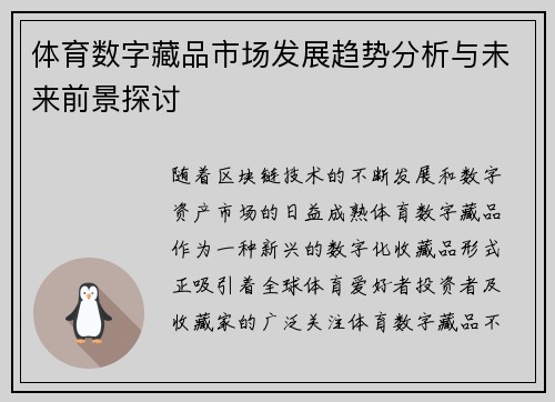体育数字藏品市场发展趋势分析与未来前景探讨