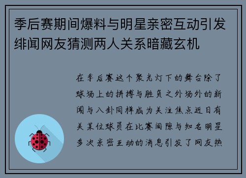 季后赛期间爆料与明星亲密互动引发绯闻网友猜测两人关系暗藏玄机 季后赛期间爆料与明星亲密互动引发绯闻网友猜测两人关系暗藏玄机