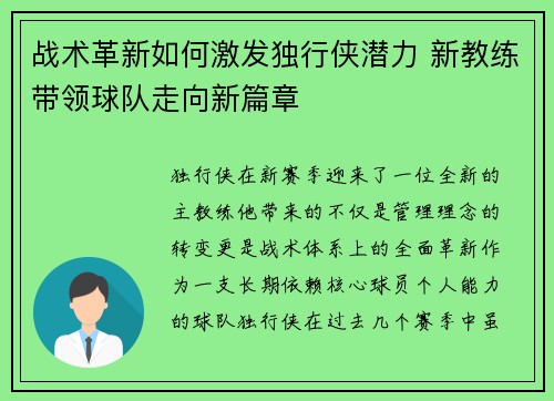 战术革新如何激发独行侠潜力 新教练带领球队走向新篇章 战术革新如何激发独行侠潜力 新教练带领球队走向新篇章