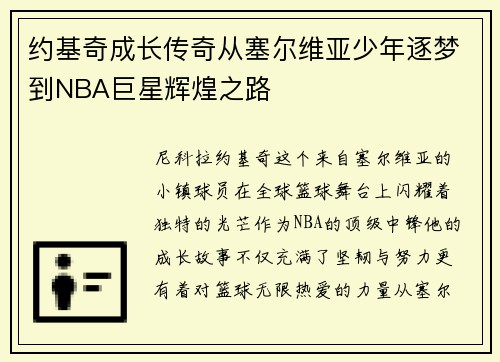 约基奇成长传奇从塞尔维亚少年逐梦到NBA巨星辉煌之路 约基奇成长传奇从塞尔维亚少年逐梦到NBA巨星辉煌之路