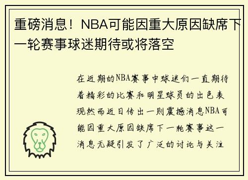 重磅消息！NBA可能因重大原因缺席下一轮赛事球迷期待或将落空