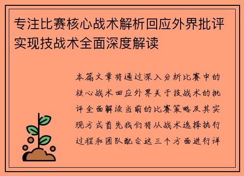 专注比赛核心战术解析回应外界批评实现技战术全面深度解读