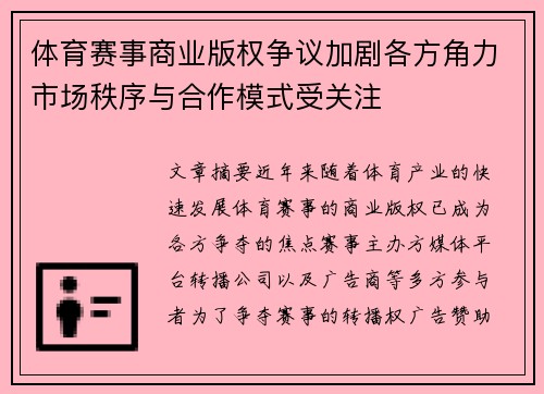体育赛事商业版权争议加剧各方角力市场秩序与合作模式受关注