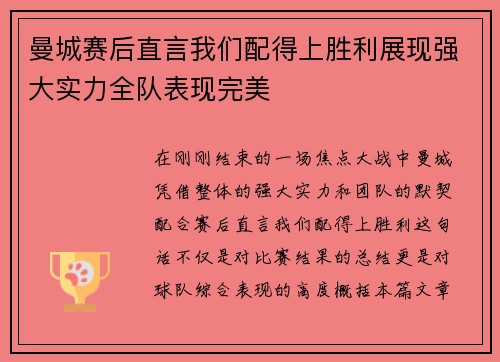 曼城赛后直言我们配得上胜利展现强大实力全队表现完美