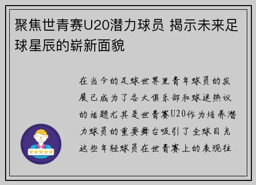 聚焦世青赛U20潜力球员 揭示未来足球星辰的崭新面貌