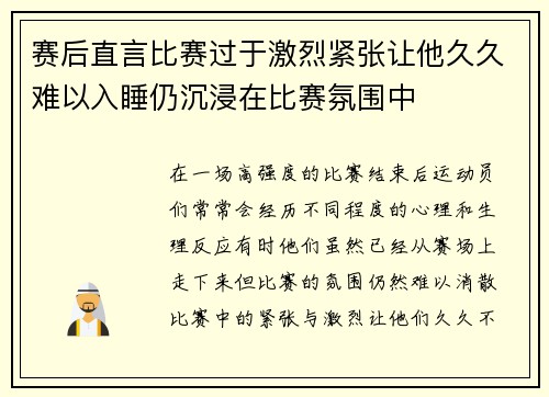赛后直言比赛过于激烈紧张让他久久难以入睡仍沉浸在比赛氛围中