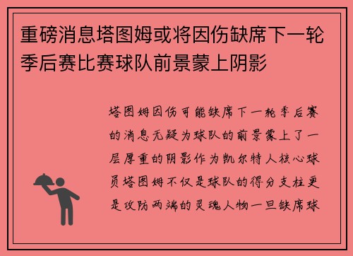 重磅消息塔图姆或将因伤缺席下一轮季后赛比赛球队前景蒙上阴影