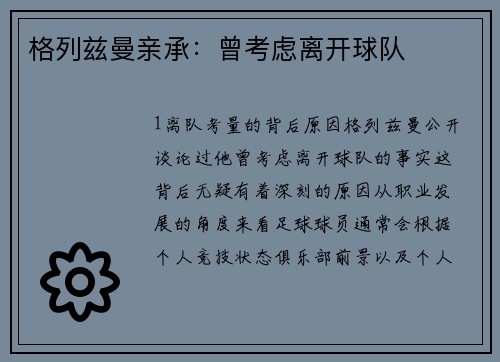 格列兹曼亲承：曾考虑离开球队