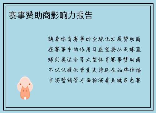 赛事赞助商影响力报告