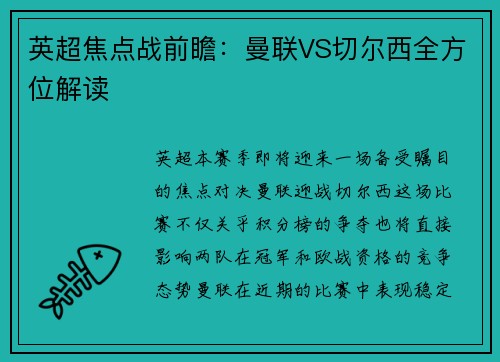 英超焦点战前瞻：曼联VS切尔西全方位解读