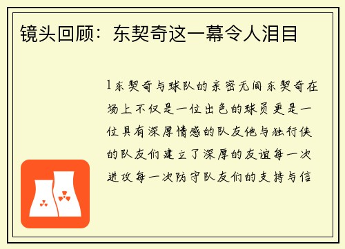 镜头回顾：东契奇这一幕令人泪目