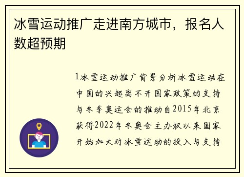 冰雪运动推广走进南方城市，报名人数超预期