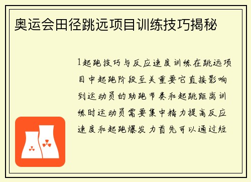 奥运会田径跳远项目训练技巧揭秘