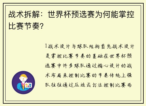 战术拆解：世界杯预选赛为何能掌控比赛节奏？