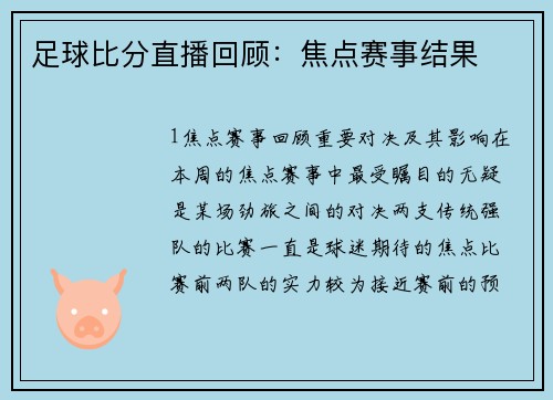 足球比分直播回顾：焦点赛事结果