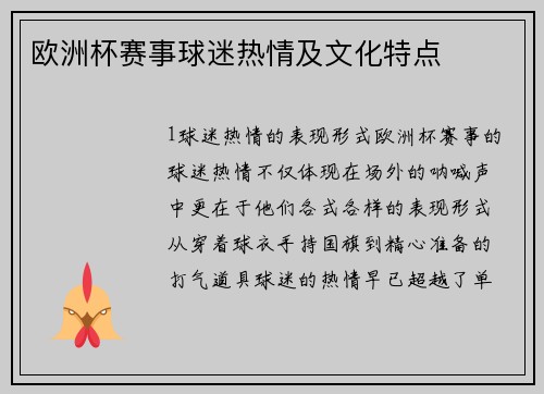 欧洲杯赛事球迷热情及文化特点