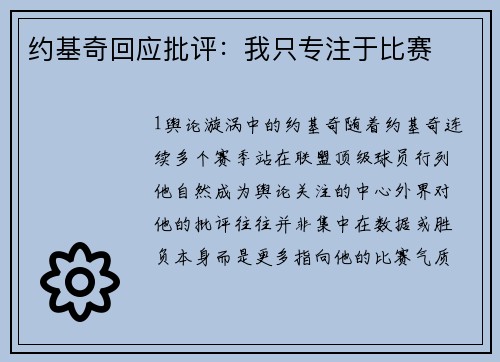 约基奇回应批评：我只专注于比赛