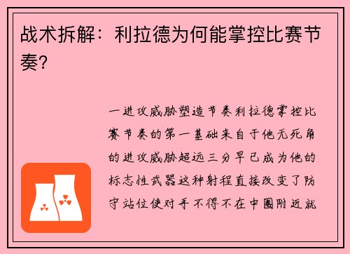 战术拆解：利拉德为何能掌控比赛节奏？