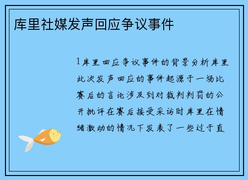 库里社媒发声回应争议事件