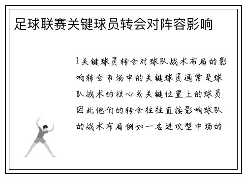 足球联赛关键球员转会对阵容影响